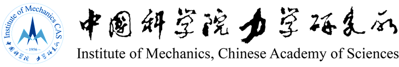 中国科学院力学所
